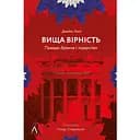 Вища вірність. Правда, брехня і лідерство. Спогади директора ФБР - Джеймс Комі