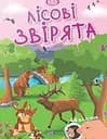 Малюки-розумнички. Лісові звірята