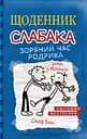 Щоденник слабака. Зоряний час Родрика. Книга 2 - Джефф Кінні