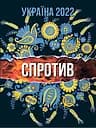 Україна 2022. Спротив (укр.) - Алла Істоміна