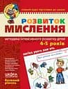 Розвиток мислення. Базовий рівень - Юлія Волкова