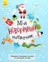 Мій новорічний нотатник