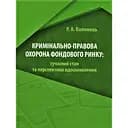 Кримінально-правова охорона фондового ринку: сучасний стан та перспективи вдосконалення – Руслан Волинець