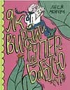 Як виростити супербабусю? - Леся Мовчун