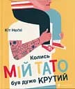 Колись мій тато був дуже крутий - Кіт Неґлі