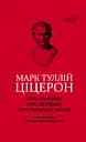 Про закони. Про державу. Про природу богів