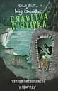 Славетна п’ятірка. Книга 9. П’ятеро потрапляють у пригоду - Інід Блайтон