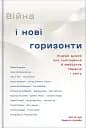 Війна і нові горизонти