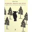 Ведмідь, якого не було - Орен Лаві
