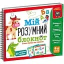 Гра розвиваюча Vladi Toys Академія розвитку Мій розумний блокнот: вчимо літери та читаємо (VT5001-03)