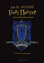 Гаррі Поттер і філософський камінь. Рейвенкловське видання - Джоан Кетлін Ролінґ