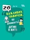 Для турботливих батьків. 20 важливих навичок що допоможуть дитині в житті
