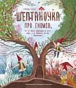 Шептаночка про гномів - Барбара Супель