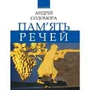 Пам’ять речей: роздуми, есеї, образки - Андрій Содомора