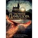 Фантастичні звірі: Таємниці Дамблдора. Оригінальний сценарій - Стів Кловз