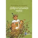 Добромильська наука - Галина Пагутяк