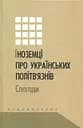 Іноземці про українських політв'язнів: спогади - Олена Голуб