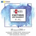 Скетчбук Santi для акварелі 11х11 см 20 аркушів (743305)