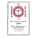На Темной Стороне Рун. Утарк, Адульруны и Готическая Каббала – Томас Карлссон