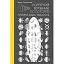 Короткий путівник по Всесвіті: планети, раси, технології - Борис Щавурський