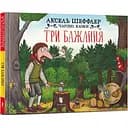 Дитяча книга Артбукс Чарівні казки Три бажання - Аксель Шеффлер (9786175230589)