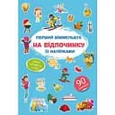Перший вімельбух Кристал Бук На відпочинку з наліпками (F00028607)