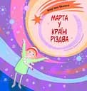 Марта у країні Різдва - Мар'яна Бекало