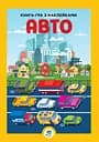 Дитяча велика книга "Авто" 403600 з наклейками