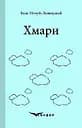 Хмари. Роман - Іван Нечуй-Левицький