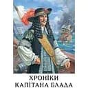 Хроніки капітана Блада - Рафаель Сабатіні