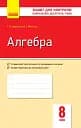 Алгебра. Зошит для контролю навчальних досягнень 8 клас