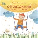 Оповідання для реготання - Рената Пьонтковська