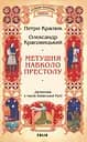 Метушня навколо престолу - Олександр Красовицький