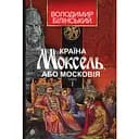 Країна Моксель, або Московія. Книга 1 - Володимир Білінський