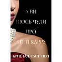 А вы что-то слышали о Китти Карре? - Кристалл Смит Пол