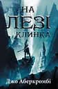 На лезі клинка - Джо Аберкромбі