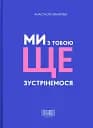 Ми з тобою ще зустрінемося