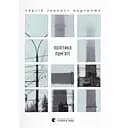 Політика пам’яті - Мартинюк "Колос" Сергій 