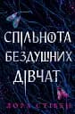 Спільнота бездушних дівчат