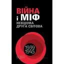 Війна і міф. Невідома Друга світова - Кирило Галушко