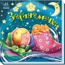 Забавлянки-колисанки. Засиналочки (А1723003У)