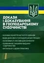 Докази і доказування в господарському судочинстві. Основні поняття інституту доказів, види доказів в господарському процесі, особливості засобів доказування