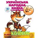 Книга Книжковий Хмарочос Українська народна казка Колобок з наклейками (3990)