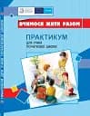 Вчимося жити разом. Практикум для учнів початкової школи з розвитку соціальних навичок