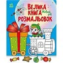 Велика книга розмальовок Видавництво Ранок Новий рік 64 сторінки (1736010)