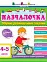 Книга Збірник АРТ, Навчалочка 4-5 років, ДШ11503У (українською)