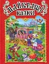 Найкращі казки. Червона