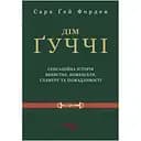 Дім Ґуччі - Сара Ґей Форден