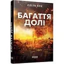 Світовий бестселер Багаття долі - Оділь Бує (525276)