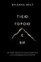 Тією горою є ви. Як перетворити самосаботаж на самовдосконалення